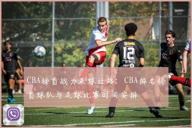 CBA榜首战为足球让路：CBA排名榜首球队与足球比赛时间安排