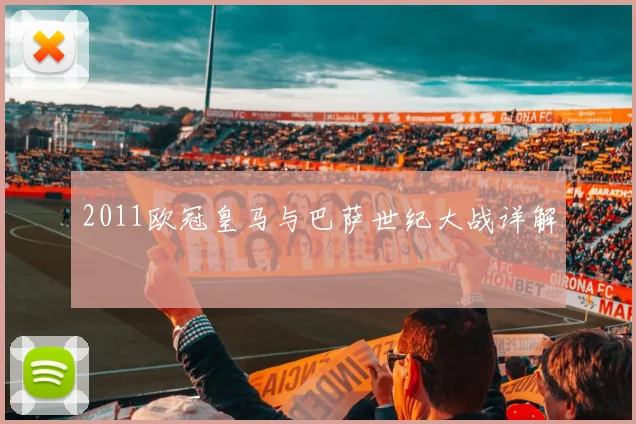 2011欧冠皇马与巴萨世纪大战详解