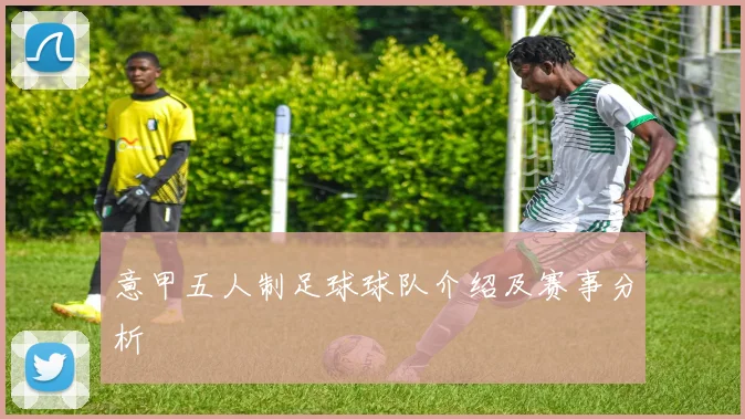 意甲五人制足球球队介绍及赛事分析