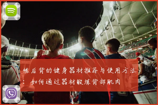 练后背的健身器材推荐与使用方法：如何通过器材锻炼背部肌肉