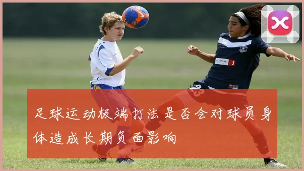足球运动极端打法是否会对球员身体造成长期负面影响