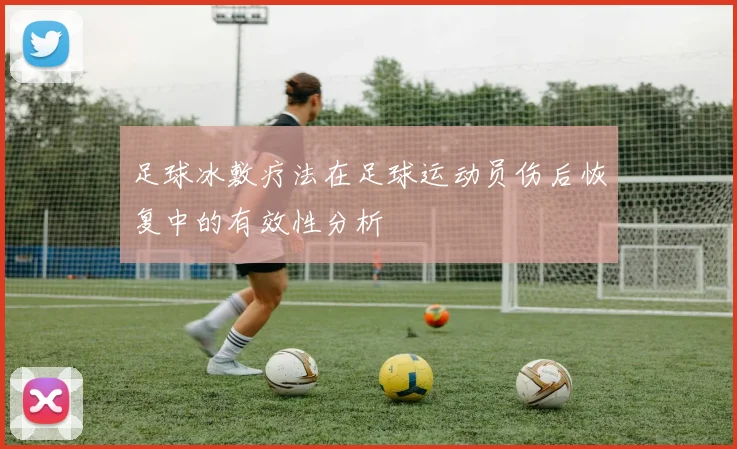 足球冰敷疗法在足球运动员伤后恢复中的有效性分析