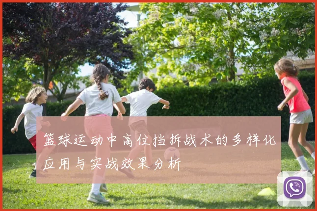 篮球运动中高位挡拆战术的多样化应用与实战效果分析