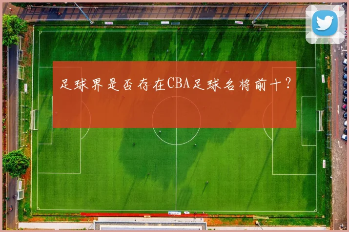足球界是否存在CBA足球名将前十？