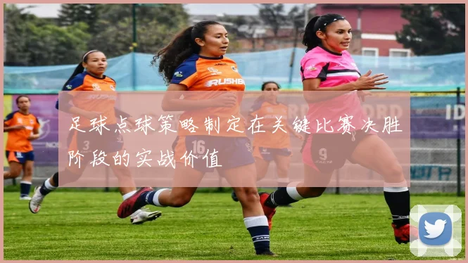 足球点球策略制定在关键比赛决胜阶段的实战价值