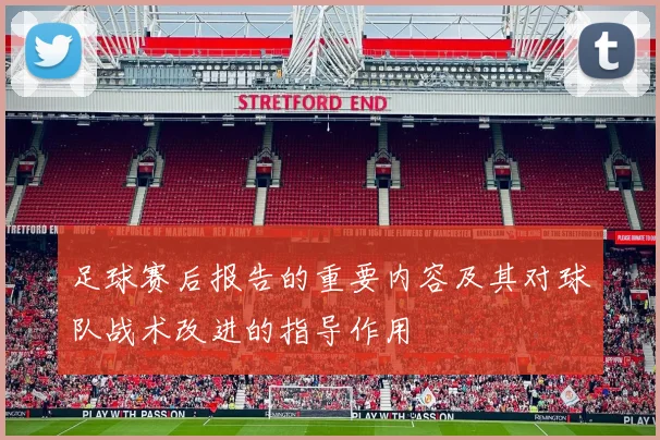 足球赛后报告的重要内容及其对球队战术改进的指导作用