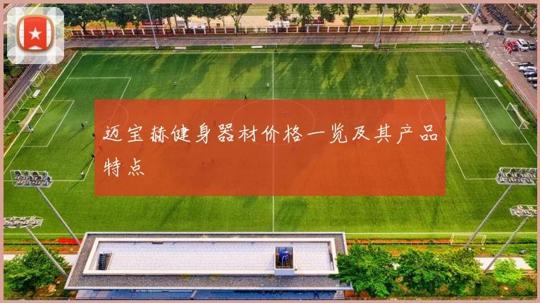 迈宝赫健身器材价格一览及其产品特点