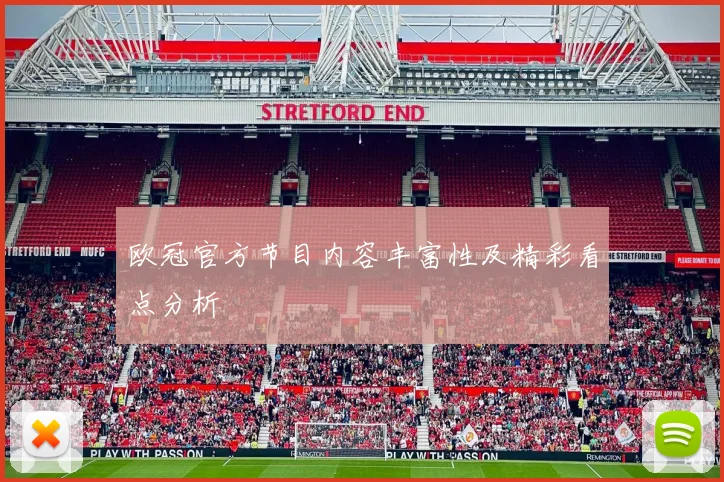 欧冠官方节目内容丰富性及精彩看点分析