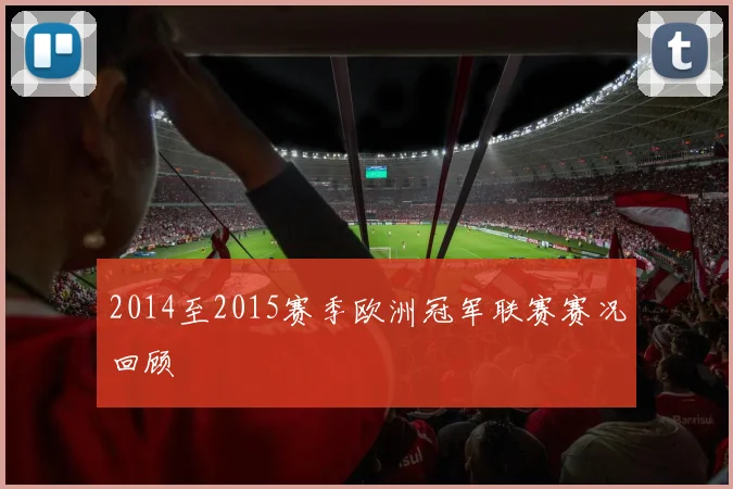 2014至2015赛季欧洲冠军联赛赛况回顾