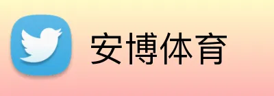 安博体育 logo
